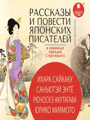 cover image of Рассказы и повести японских писателей в переводе Аркадия Стругацкого